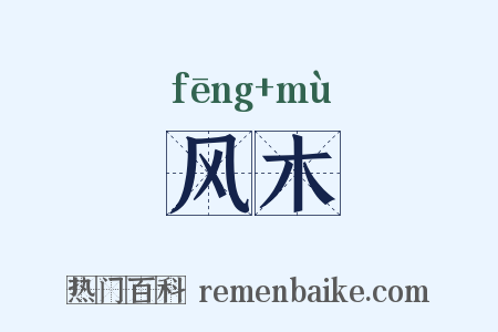 风木是什么意思的图片